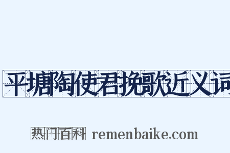 平塘陶使君挽歌近义词是什么意思的图片